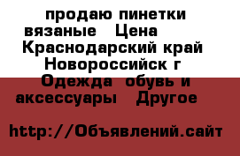 продаю пинетки вязаные › Цена ­ 150 - Краснодарский край, Новороссийск г. Одежда, обувь и аксессуары » Другое   